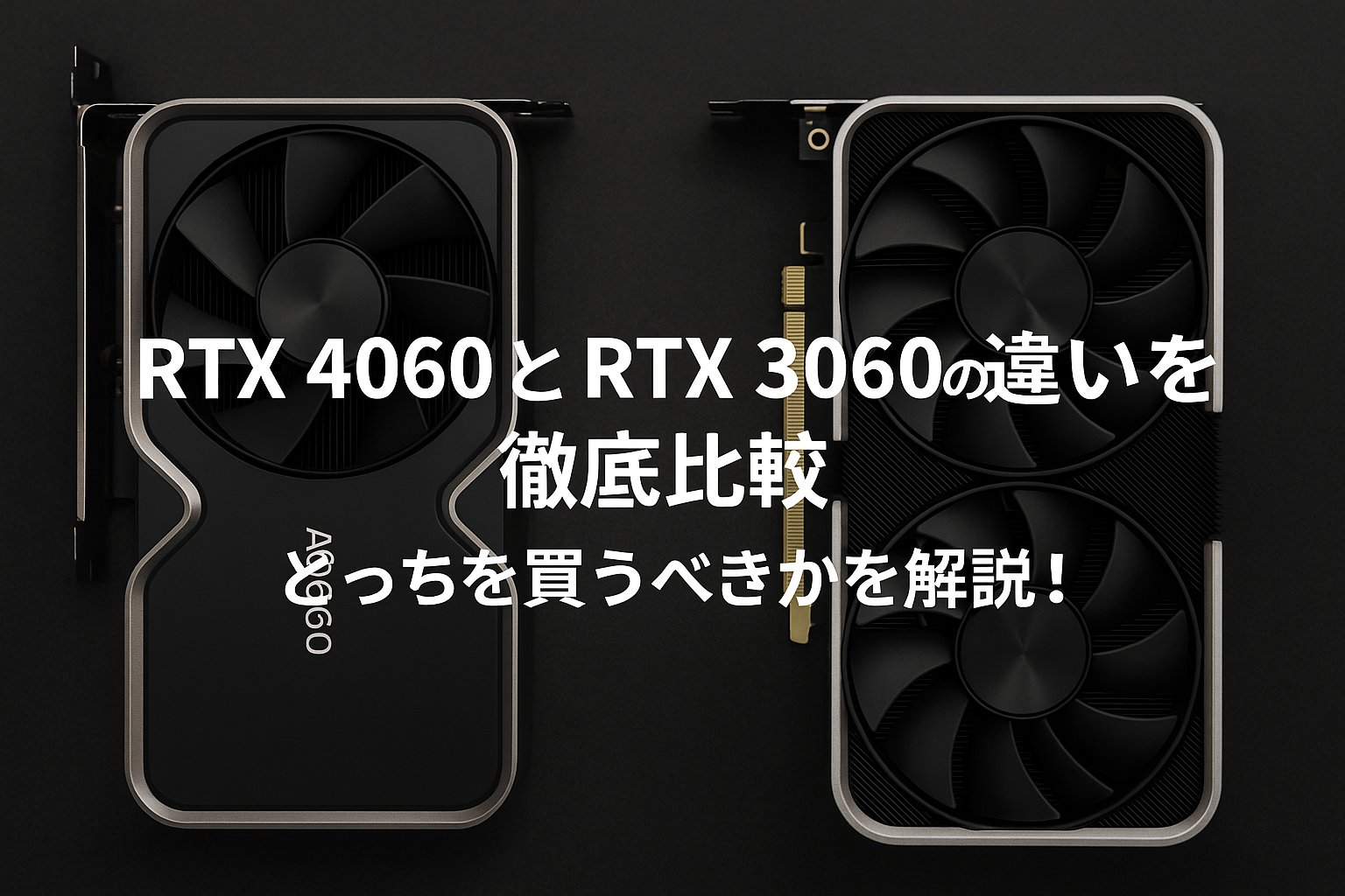 RTX 4060とRTX 3060の違いを徹底比較｜どっちを買うべきかを解説