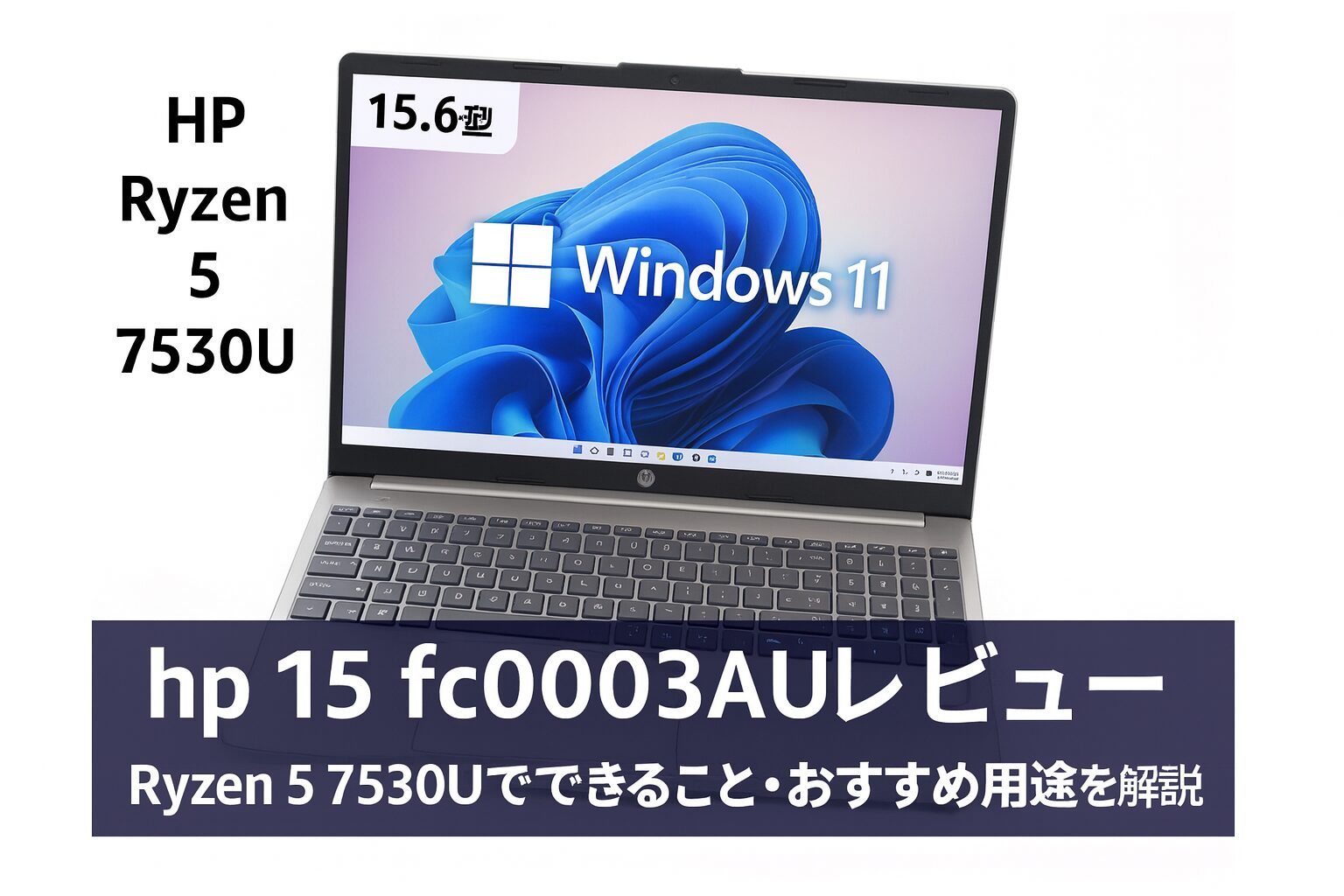 Windowsノート本体 HP Laptop 15-fc0003AU AMD Ryzen 5 7530U HP 15-fc 製品詳細 - ノートパソコン | 日本HP