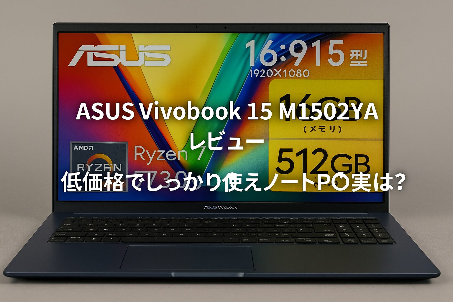 ASUS Vivobook 15 M1502YAレビュー｜低価格でしっかり使えるノートPCの