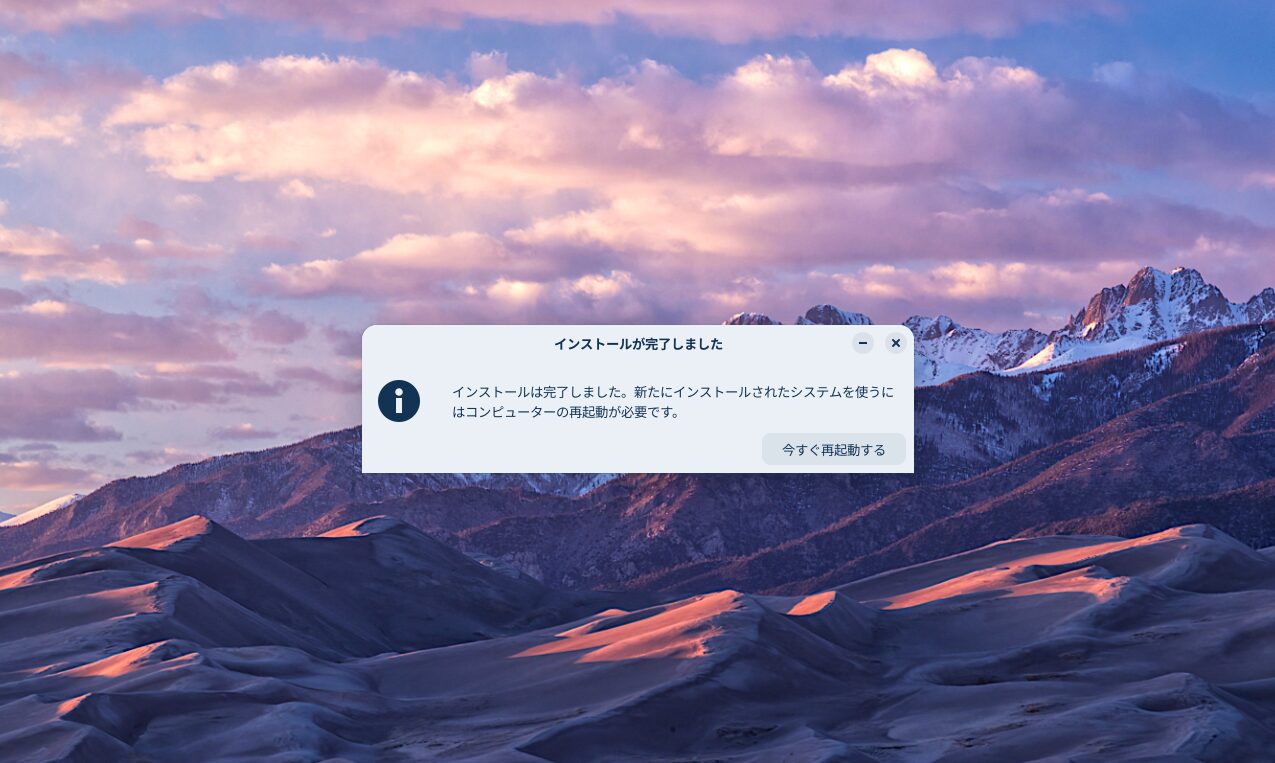 インストール完了
