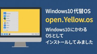 代替OS比較画面