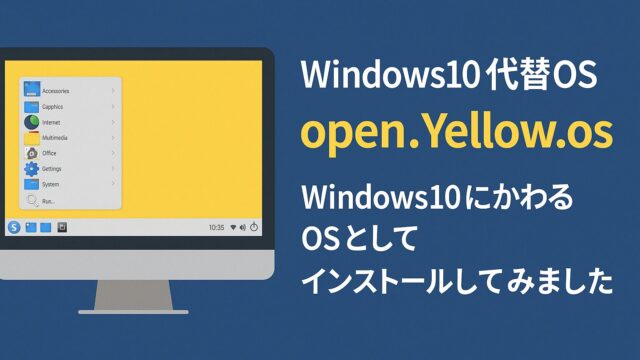 代替OS比較画面