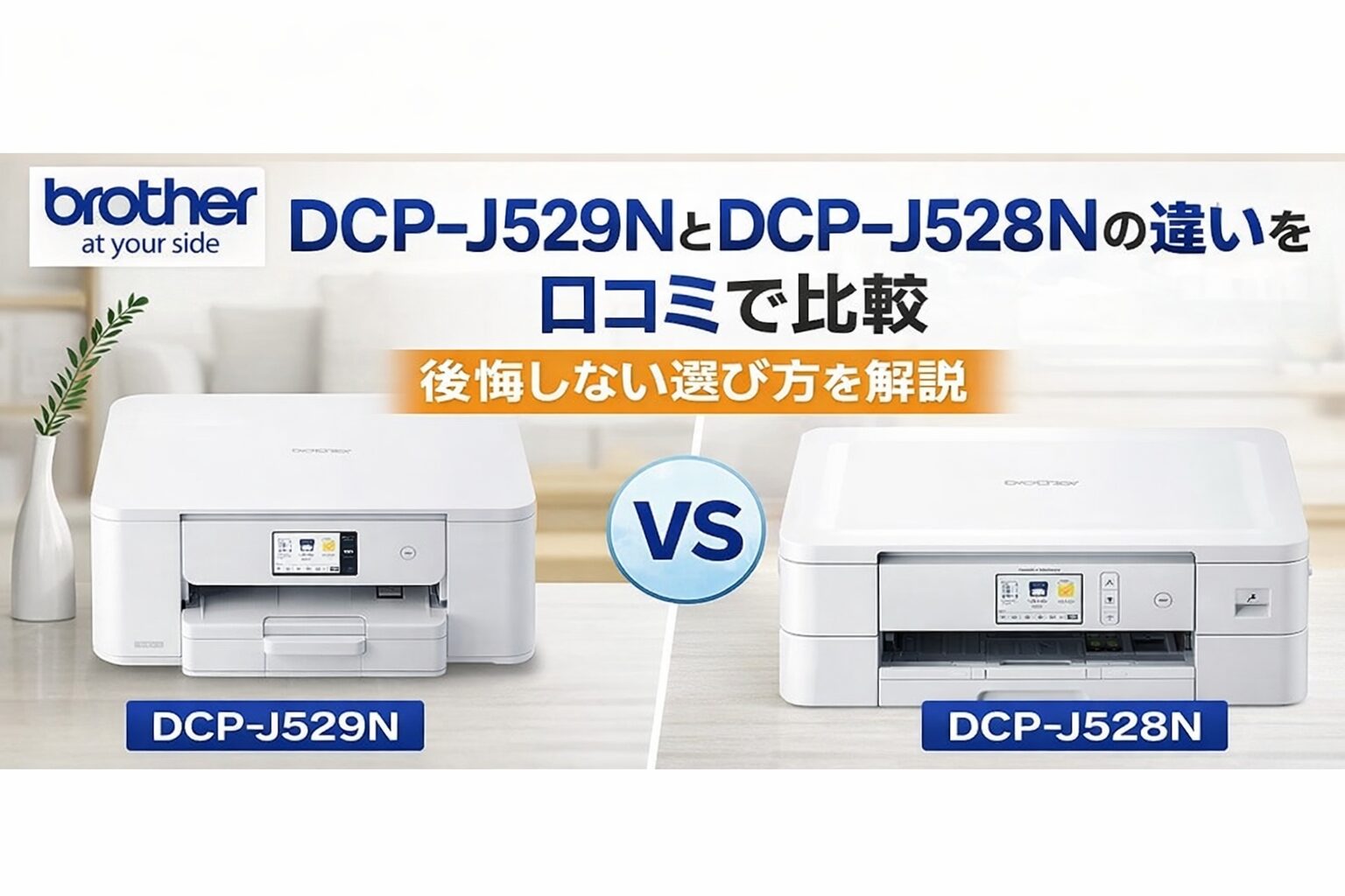 DCP-J529NとDCP-J528Nの違いを口コミで比較｜後悔しない選び方を解説