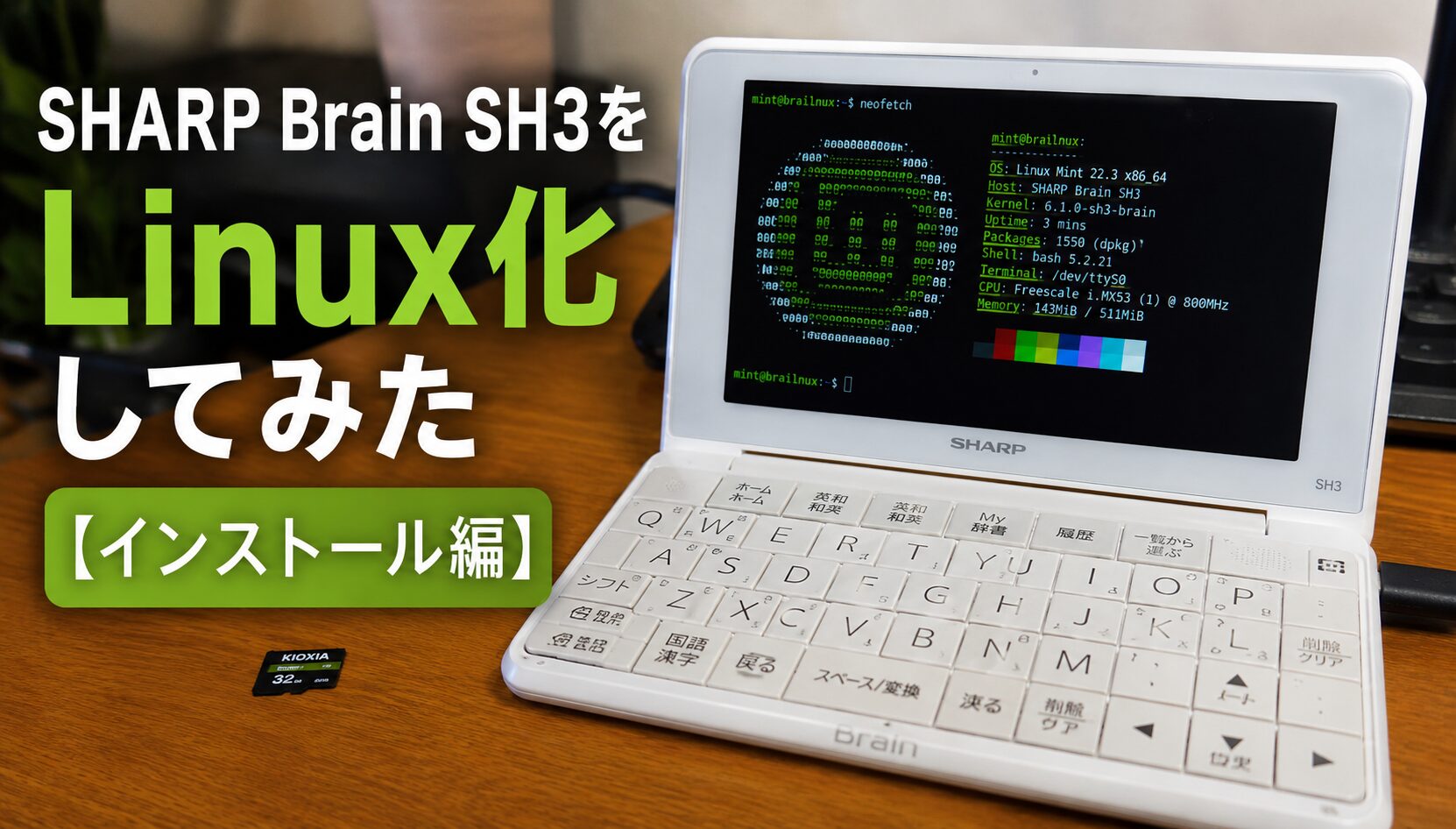 SHARP Brain SH3をLinux化してみた【インストール編】 - ミケのPC教室｜初心者・中級者のための入門サイト！パソコン ...