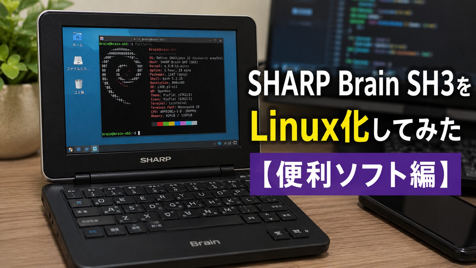 SHARP Brain SH3をLinux化してみた【便利ソフト編】 - ミケのPC教室｜初心者・中級者のための入門サイト！パソコン ...