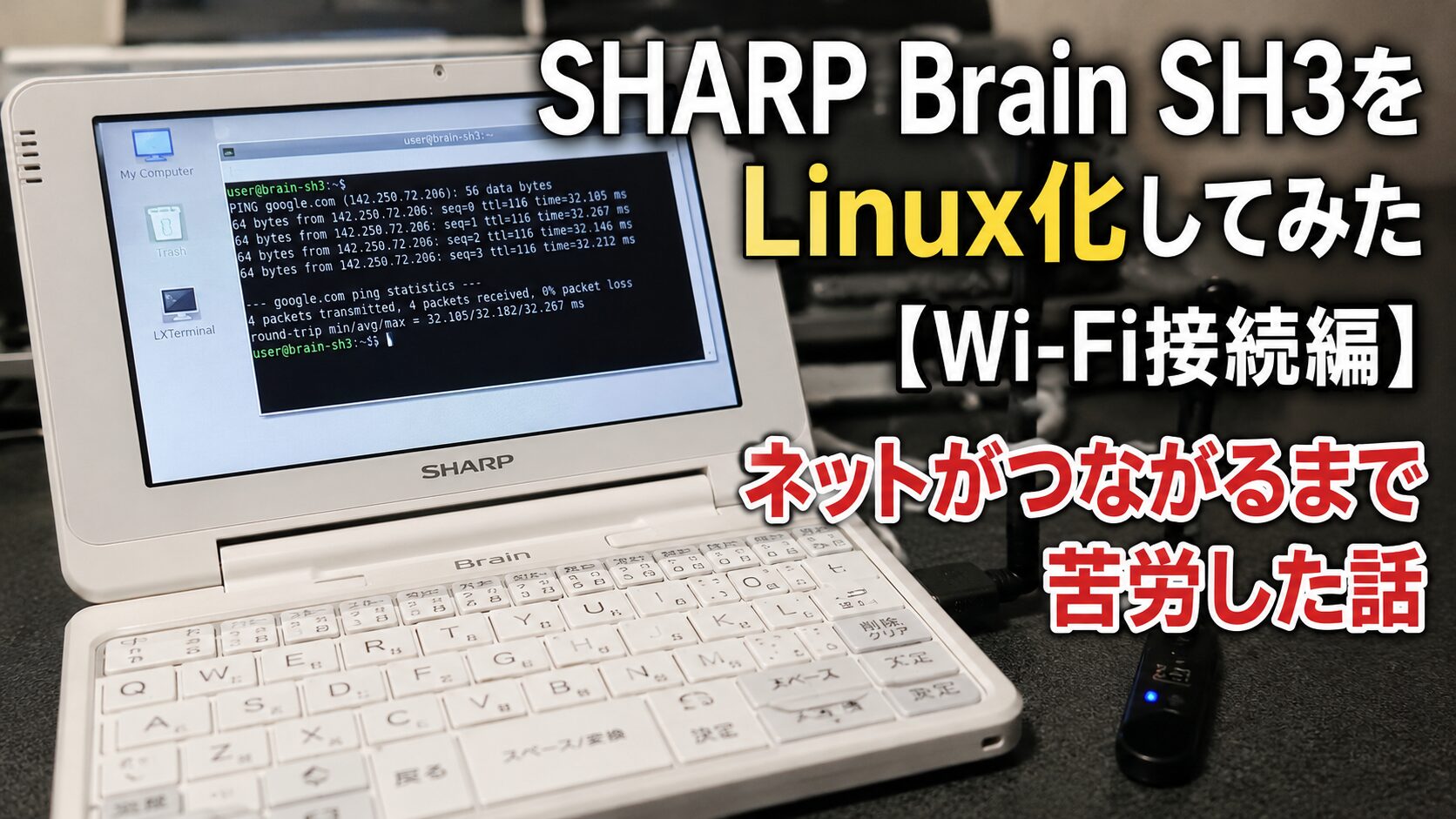SHARP Brain SH3をLinux化してみた【Wi-Fi接続編】ネットがつながるまで苦労した話 - ミケのPC教室｜初心者・中級者の ...