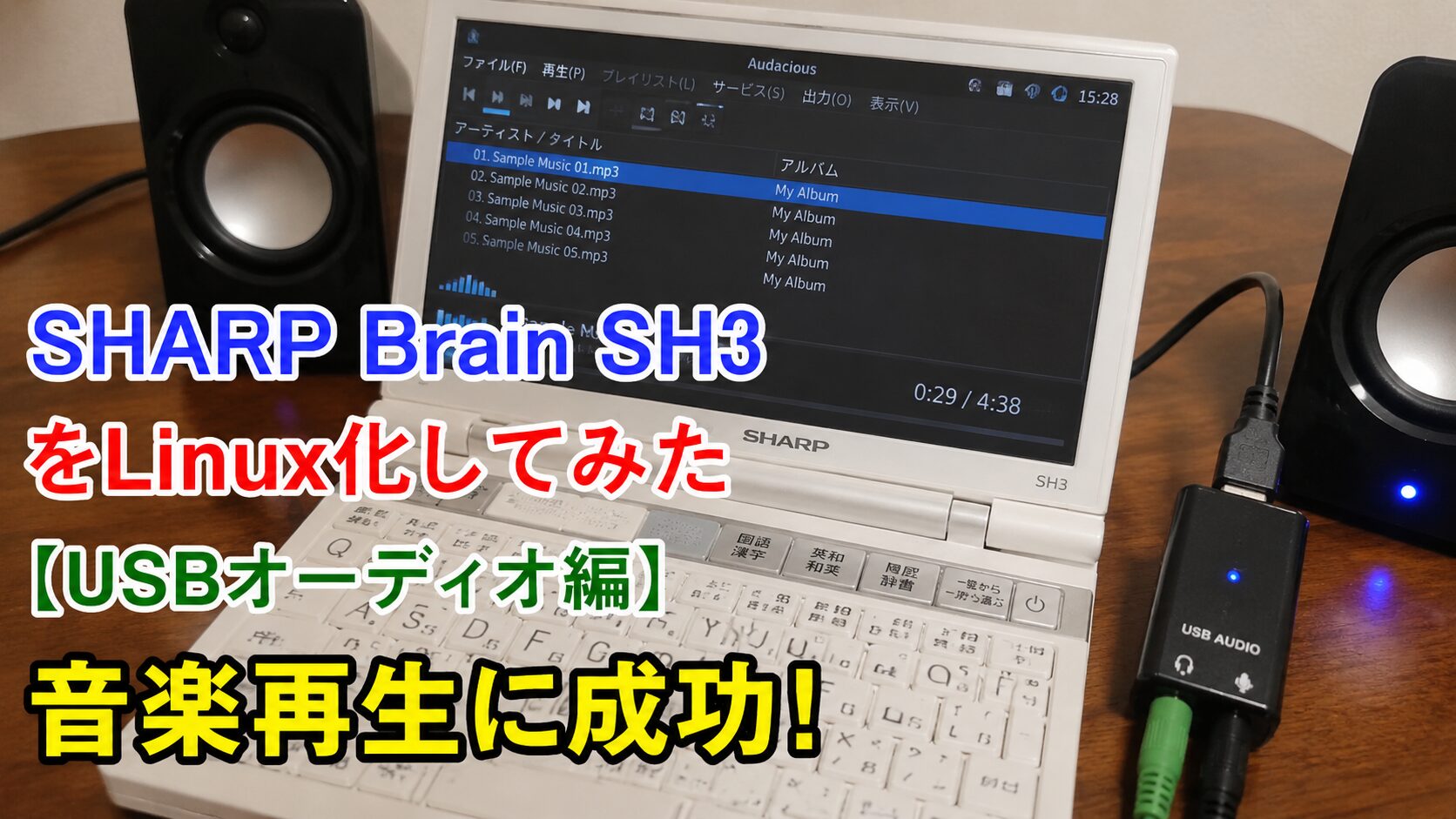 SHARP Brain SH3をLinux化してみた【USBオーディオ編】音楽再生に成功！ - ミケのPC教室｜初心者・中級者のための入門 ...